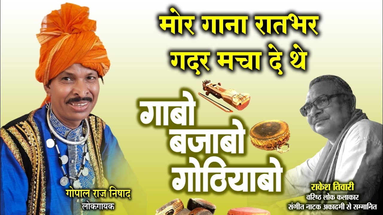गोपाल राज निषाद,लोक गायक ले राकेश तिवारी के गोठबात ll गाबो बजाबो गोठियाबों ll
