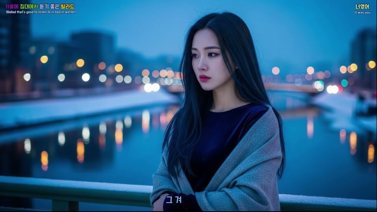 Korean Emotional Ballads for Winter Nights - It was you (w068)