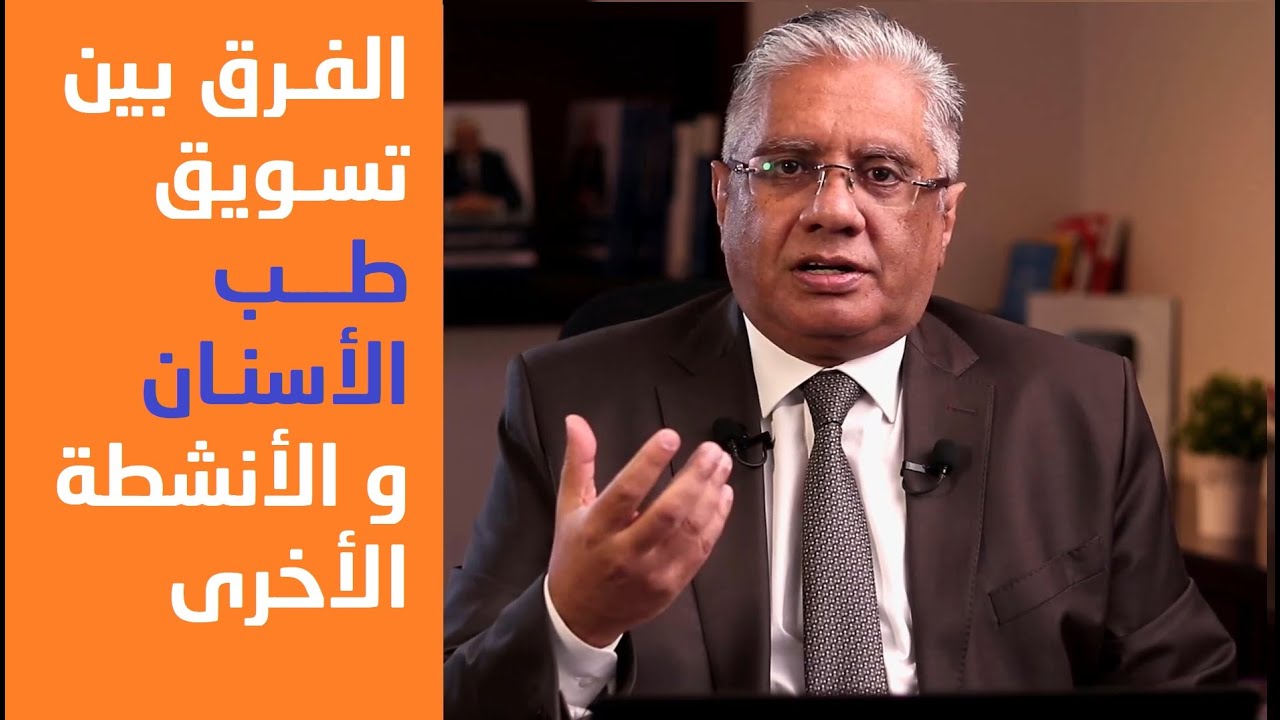 هل هناك فرق بين تسويق طب الأسنان وتسويق الأنشطة الأخرى؟ | عيادة الشركات | د. إيهاب مسلم