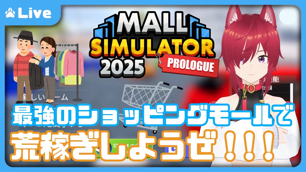 【Mall Simulator】20日30日5％オフ♪ﾌｯﾌｰ【VTuber 朱音リオン】