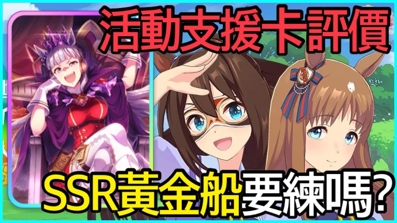 【賽馬娘】4分鐘閒聊『免費SSR黃金船需要投資嗎❓』  皓子｜賽馬娘Pretty Derby