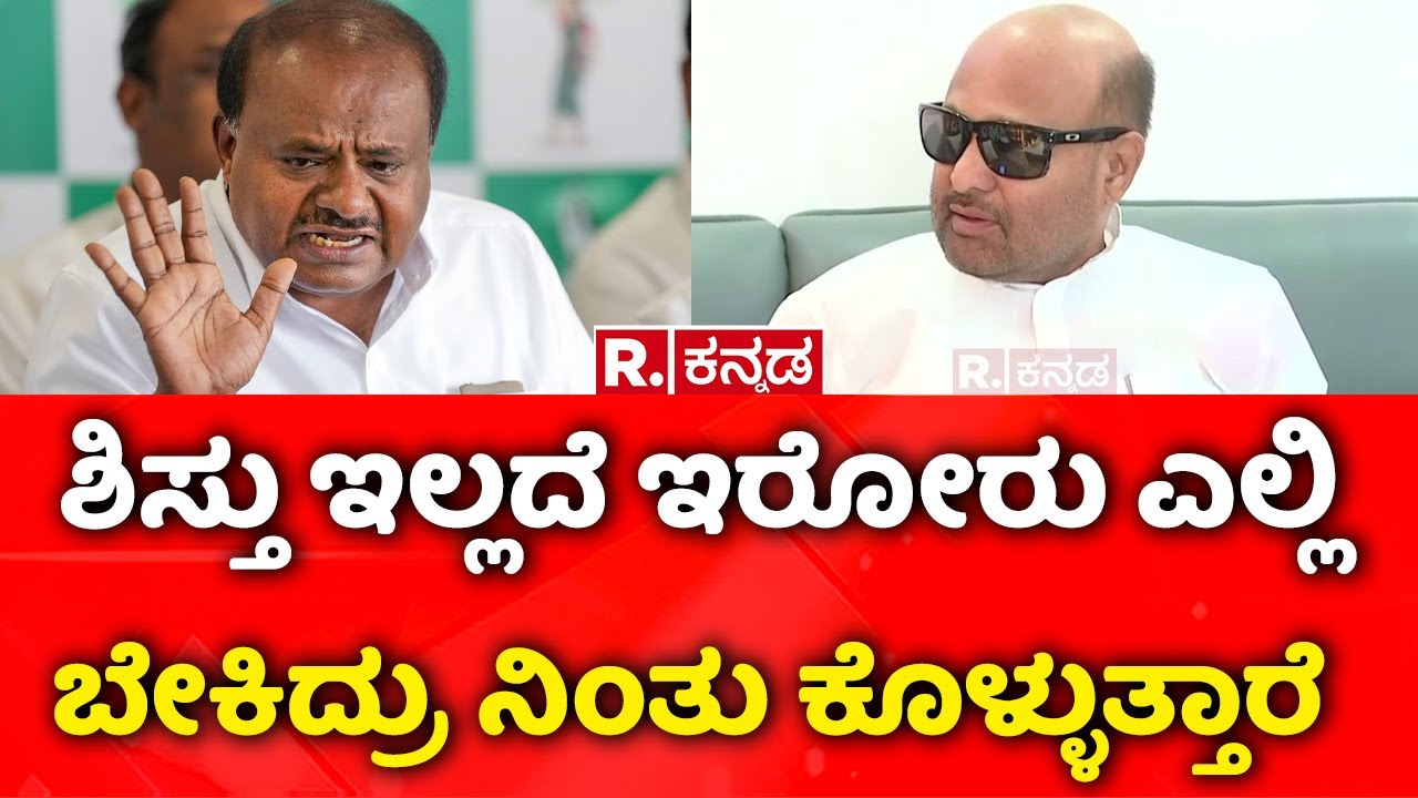 Iqbal Hussain :ಶಿಸ್ತು ಇಲ್ಲದೆ ಇರೋರು ಎಲ್ಲಿ ಬೇಕಿದ್ರು ನಿಂತು ಕೊಳ್ಳುತ್ತಾರೆ​​ | HD Kumaraswamy