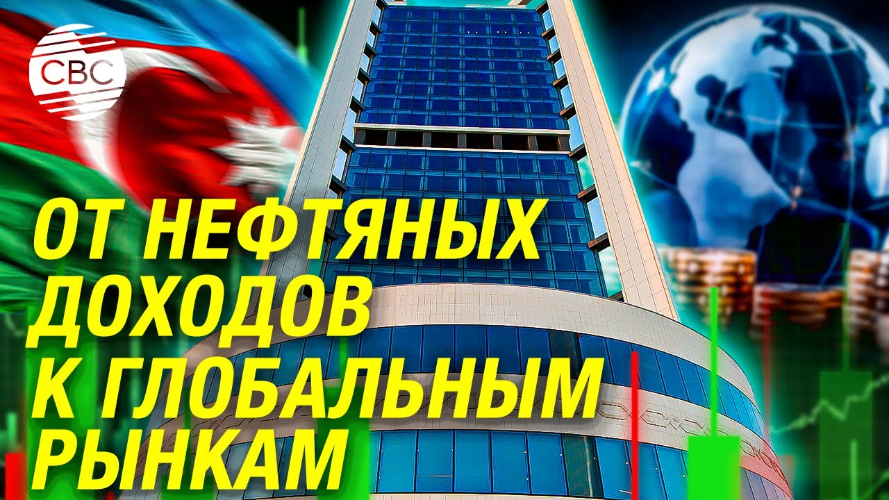 Новая инвестиционная стратегия SOFAZ в действии