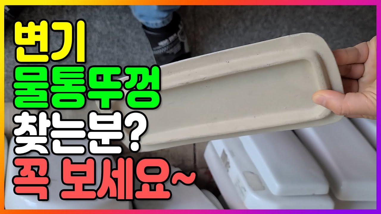 타일 & 욕실 ( 변기물통뚜껑 찾는분? 꼭! 보세요~ 변기 뚜껑깨짐 !!! / 양변기물통뚜껑구함/변기물통뚜껑)