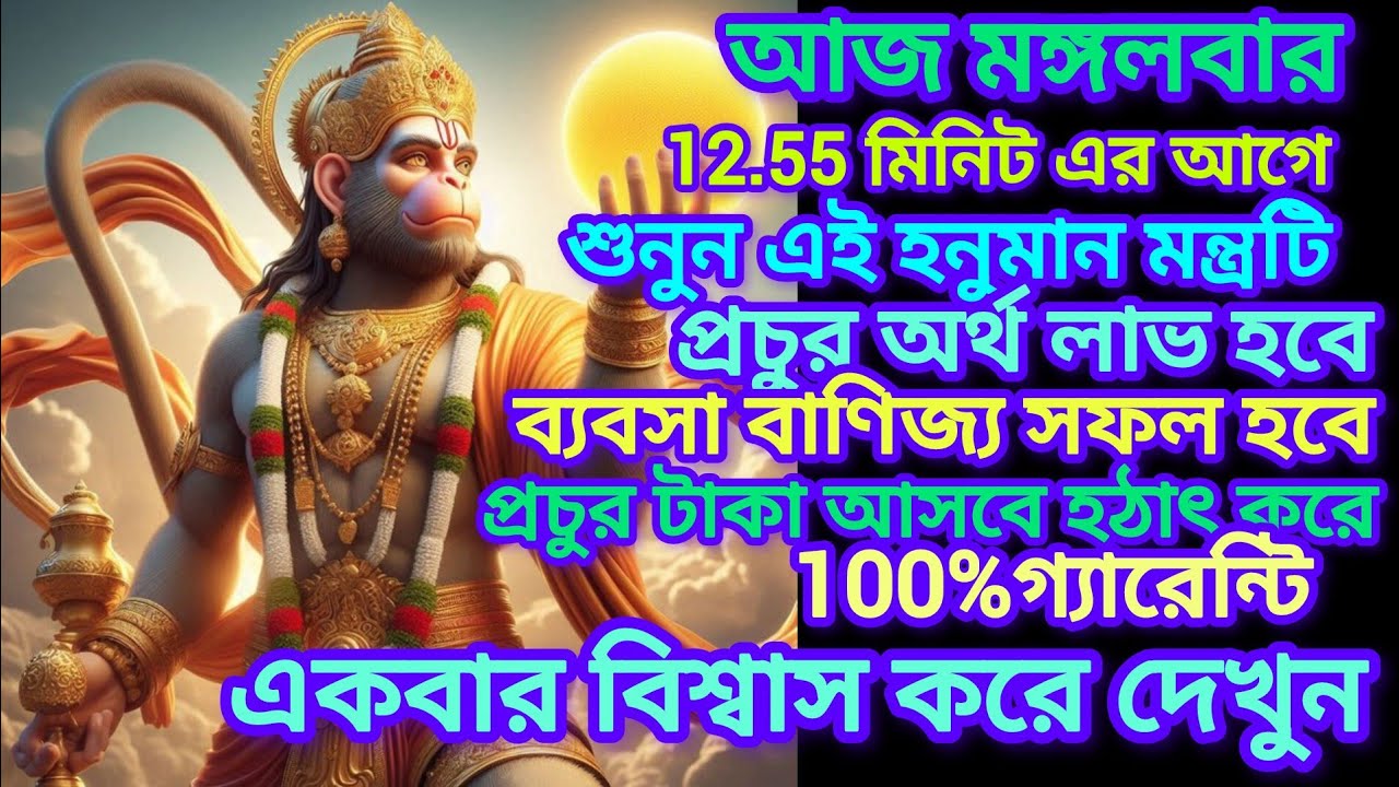 আজ মঙ্গলবার 10 মিনিট শুনুন এই হনুমান মন্ত্রটি, প্রচুর অর্থ লাভ ও ব্যবসা বাণিজ্য সফল হবে।