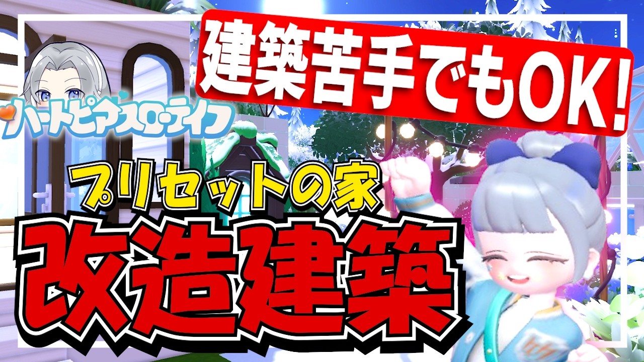 【建築苦手でもOK！】プリセットのお家を可愛くします【ハートピアスローライフ】