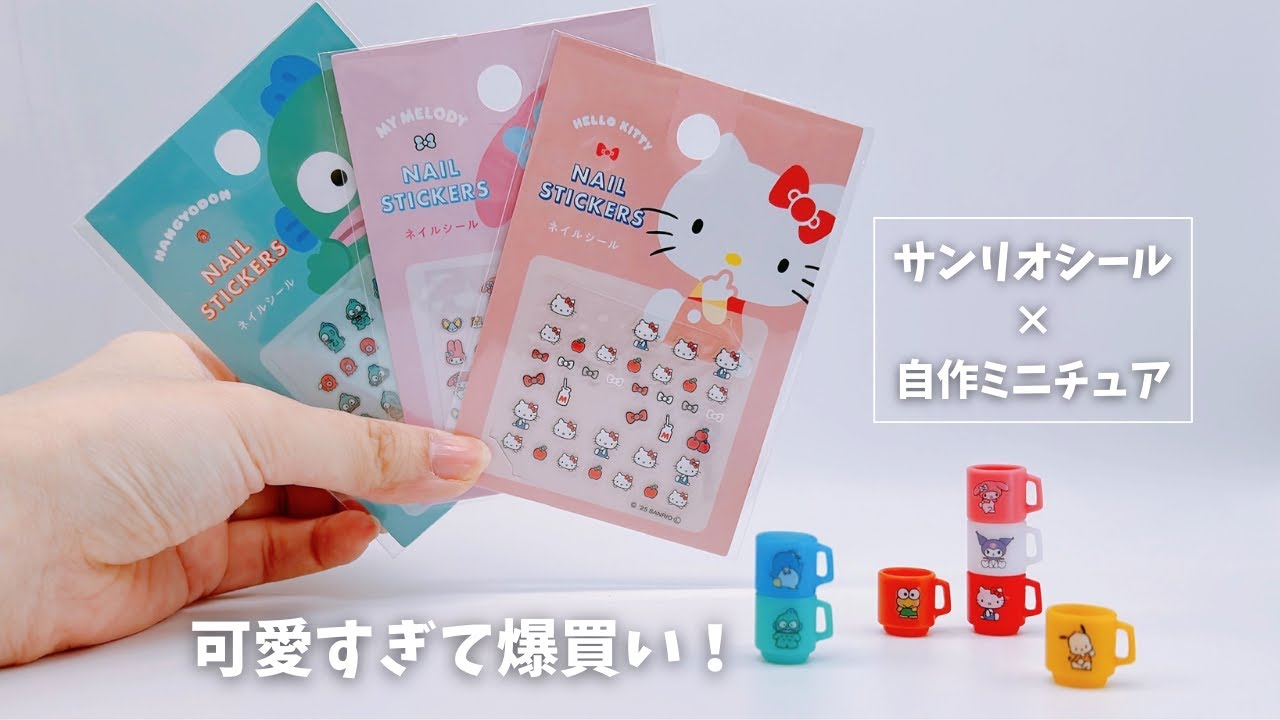 【ミニチュア工作】100均のサンリオシール使って、スタッキングマグ作ってみた！