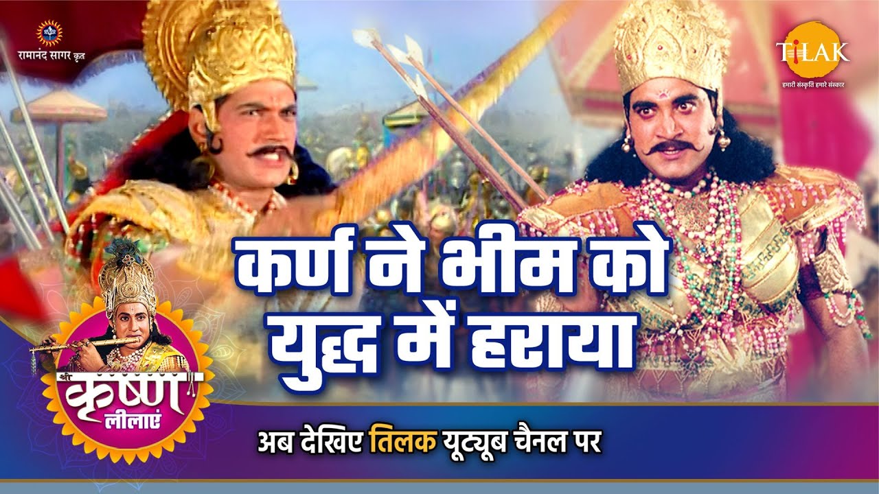 श्री कृष्ण लीला | कर्ण ने भीम को युद्ध में हराया