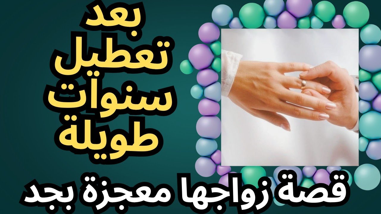 بعد تعطيل تسع سنوات تزوجت فى ١٤ يوم فقط‼️كانت لهذه السورة اثر عجيب فى زواجها وفك التعطيل 🫢
