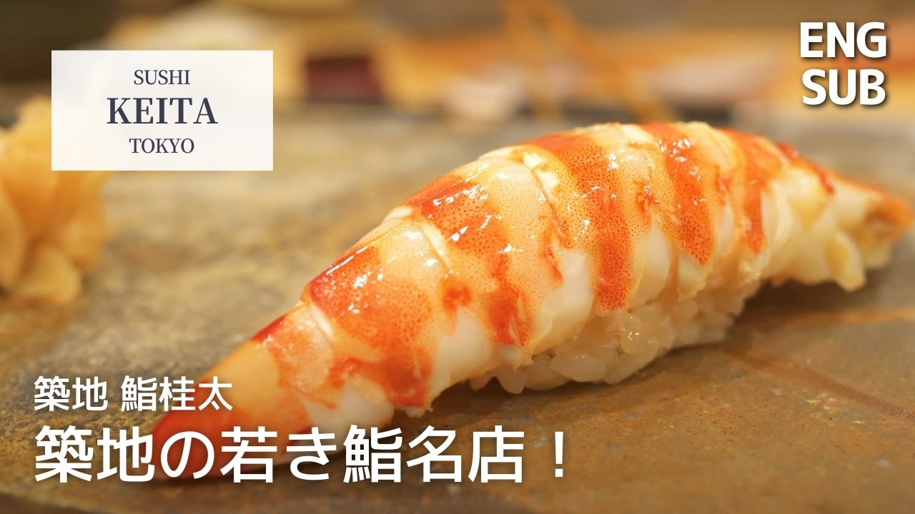 【東京・築地】オープン1年でミシュラン1つ星を獲得した江戸前鮨「鮨桂太」に行ってみた𓌉◯𓇋