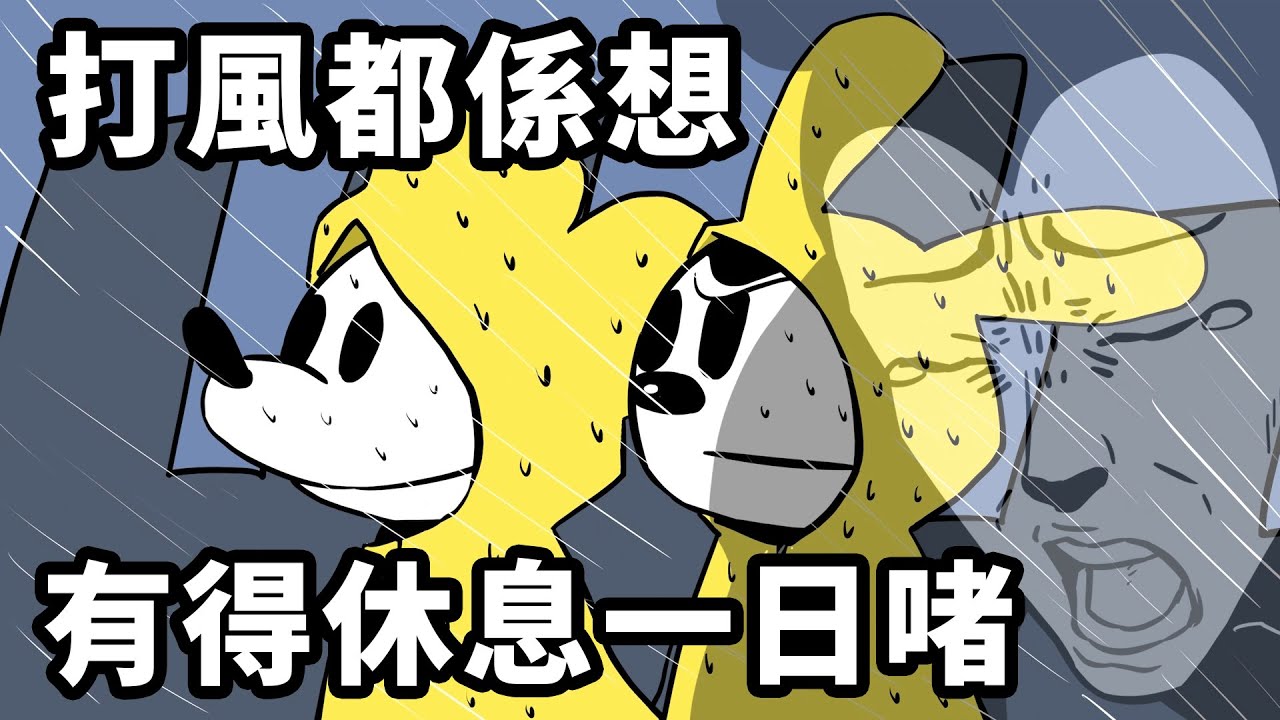 【勁短片】打風新秩序 #阿奇不妙屋