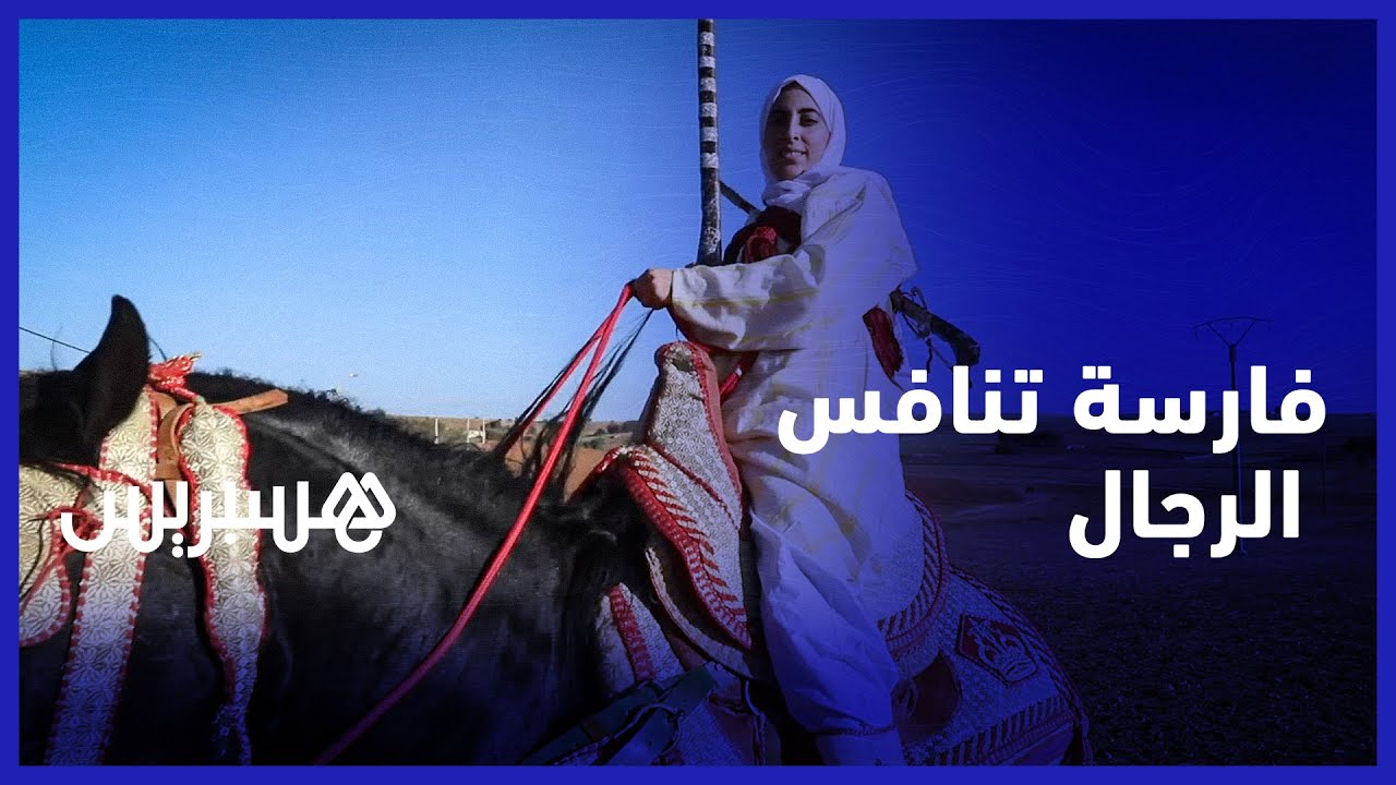أميمة أمين فارسة تنافس الرجال في التبوريدة وتشاركهم حب الخيل والبارود