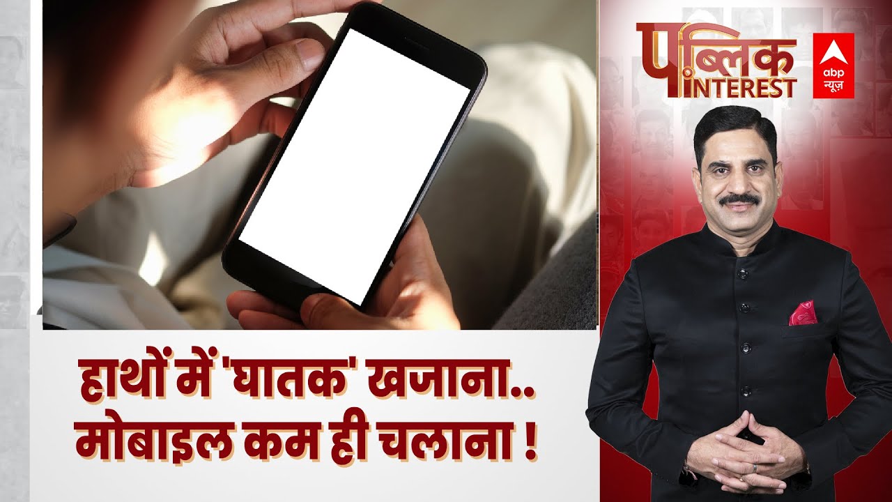 Public Interest : हाथों में 'घातक' खजाना..मोबाइल कम ही चलाना ! | ABP News | Hindi News