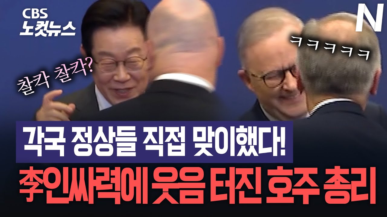 이재명 대통령 인싸력 무엇?! 정상 특별만찬 분위기 화기애애