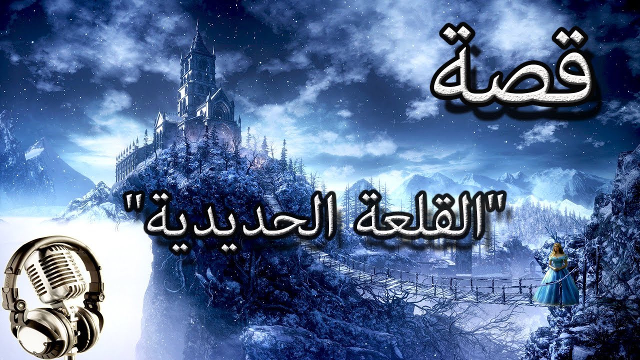 من أجمل القصص الخيالية | قصة 