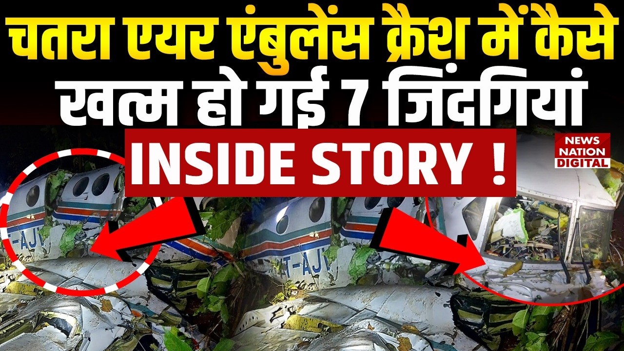 Ranchi Plane Crash: Chatra में C-90 Air Ambulance Crash | Jharkhand News | Ranchi-Delhi Flight |