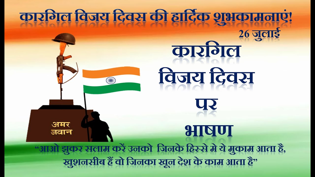 Kargil Vijay Diwas par Bhashan | Speech on Kargil Vijay Diwas in Hindi | Kargil Vijay Diwas Speech
