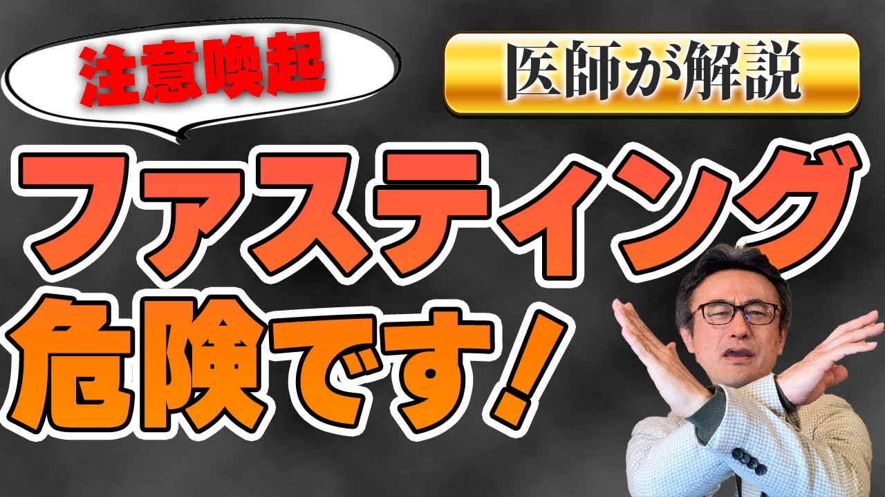 【断食】ファスティング危険な人の特徴を解説します