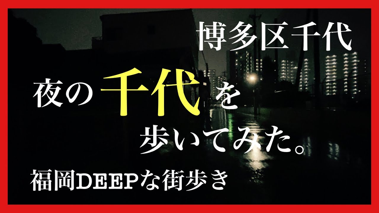 福岡DEEPな街歩き　夜の千代を歩いてみた。＃福岡＃博多区千代＃街歩き＃夜の