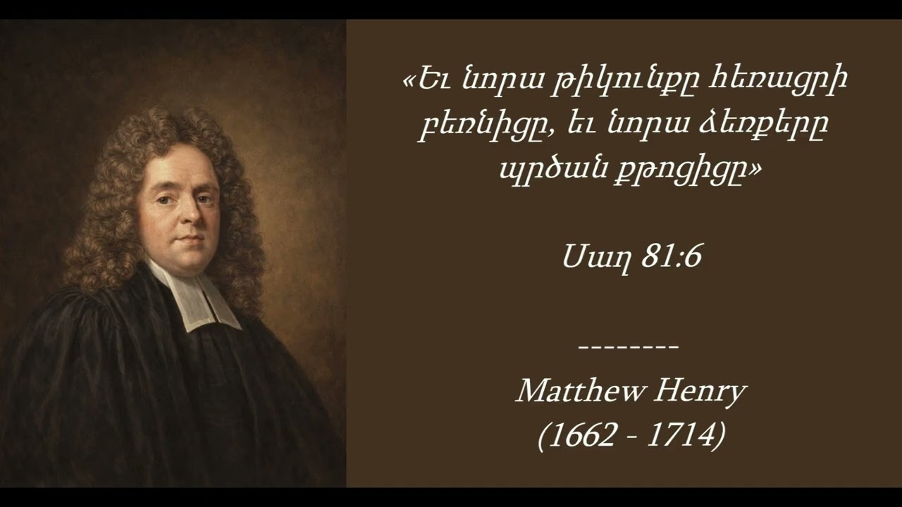 Մեթյու Հենրի I Ամենօրյա ընթերցանություն - Մարտի 13