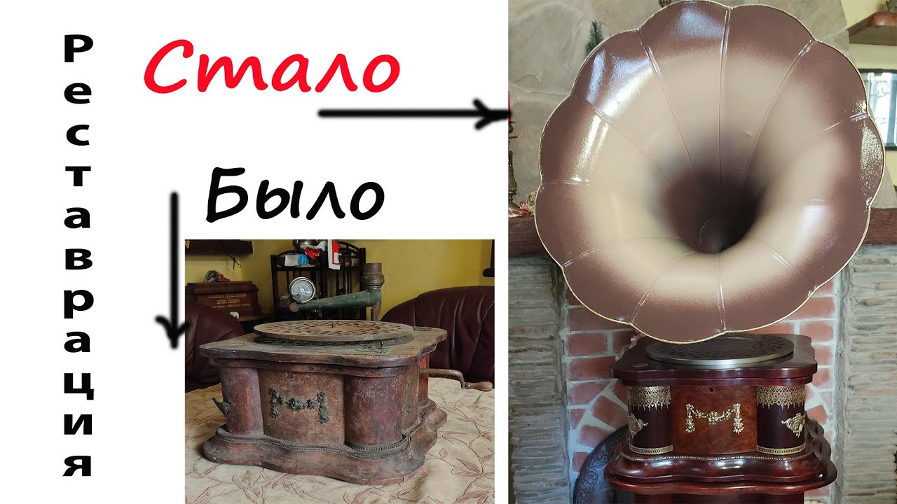 Технология реставрации антикварного граммофона "Syrena" 1911 restoration of an antique phonograph