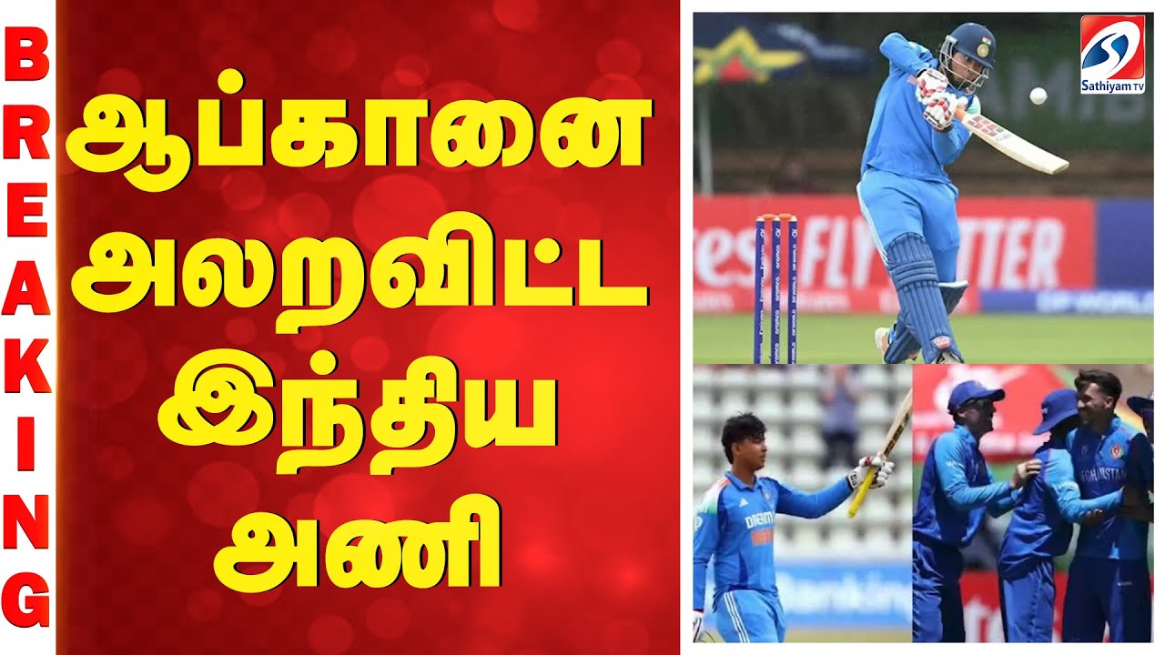India U19 | ஆப்கானிஸ்தானை அலறவிட்ட இந்திய அணி