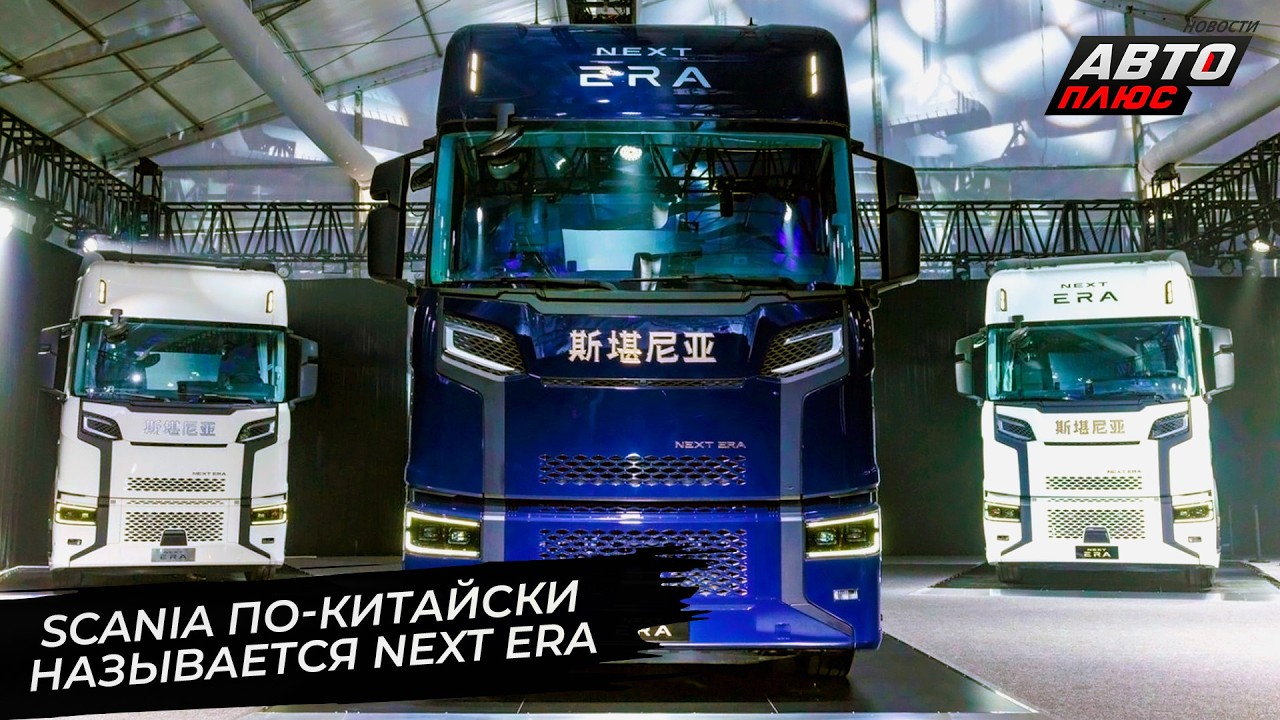 Scania отгрохала мегазавод в Жугао. Next Era стала суббрендом Scania для КНР 📺 Новости с&nbsp;колёс №3646