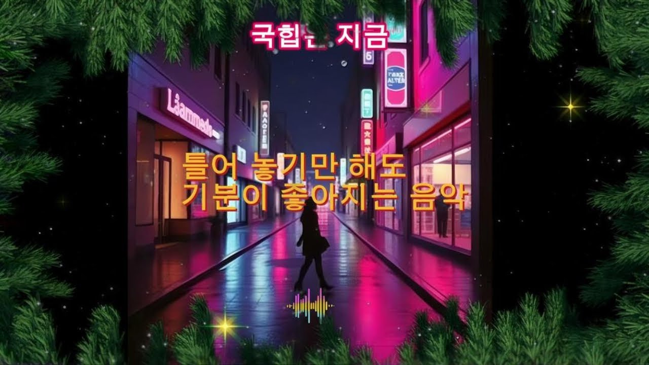작업·공부·집중.몰입을 방해하지 않으면서 리듬은 꾸준히 유지된다.
