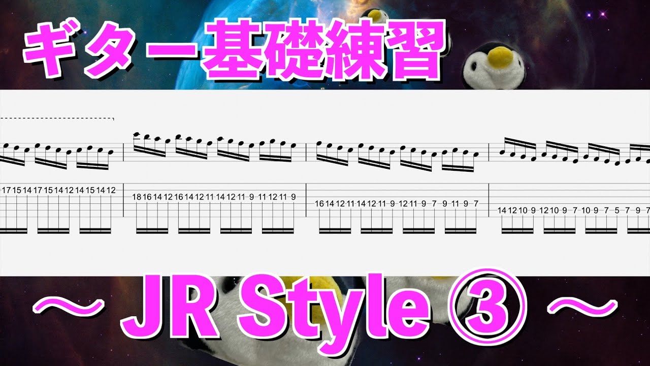 ギター基礎練習 - JR style ③【BPM=130~250】