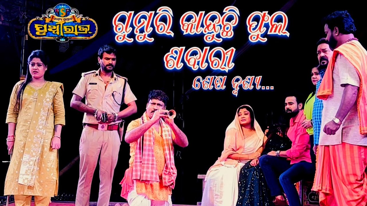 ଶେଷ ଦୃଶ୍ୟ ନାଟ୍ୟ ସମ୍ରାଟ୍ ପୃଥ୍ୱୀରାଜ || Gumuri Kanduchi Phula Sabari #viral #video