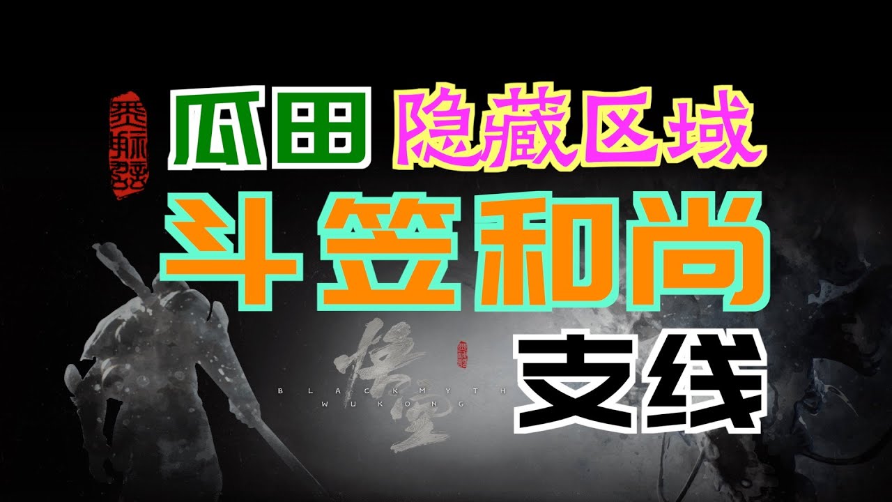 「黑神話：悟空」&ldquo;鬥笠和尚&rdquo;支線&隱藏區域&ldquo;瓜田&rdquo;｜獲得&ldquo;禁字法&rdquo;（最強法術-個人認為）