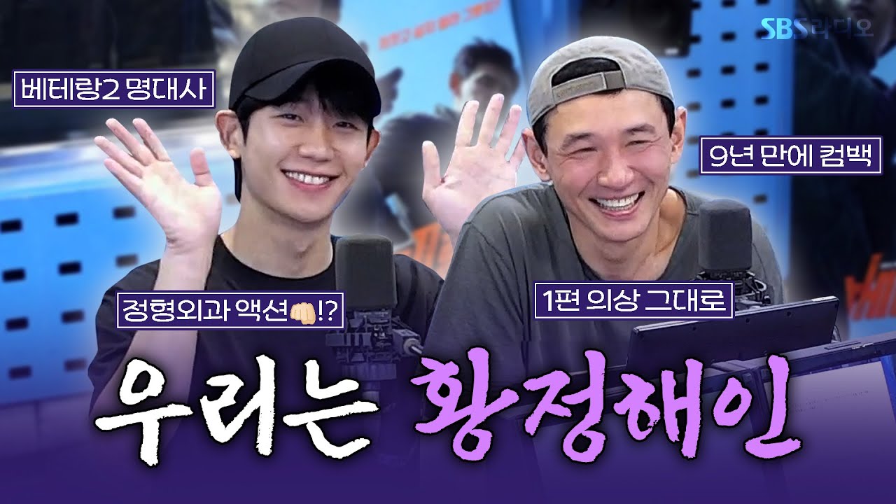 [FULL] 우리가 베테랑이야!!🔥 영화 〈베테랑2〉의 배우 황정민, 정해인 보는 라디오 | 김영철의 파워FM | 240830