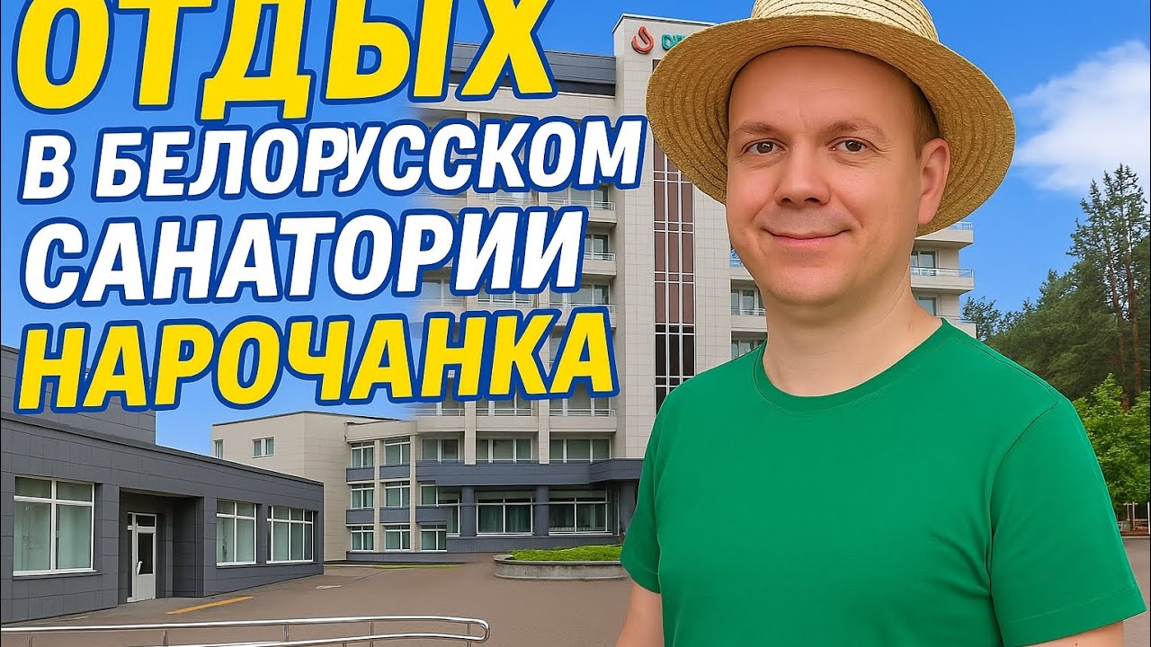 Отдых в санатории Нарочанка в 2025 году