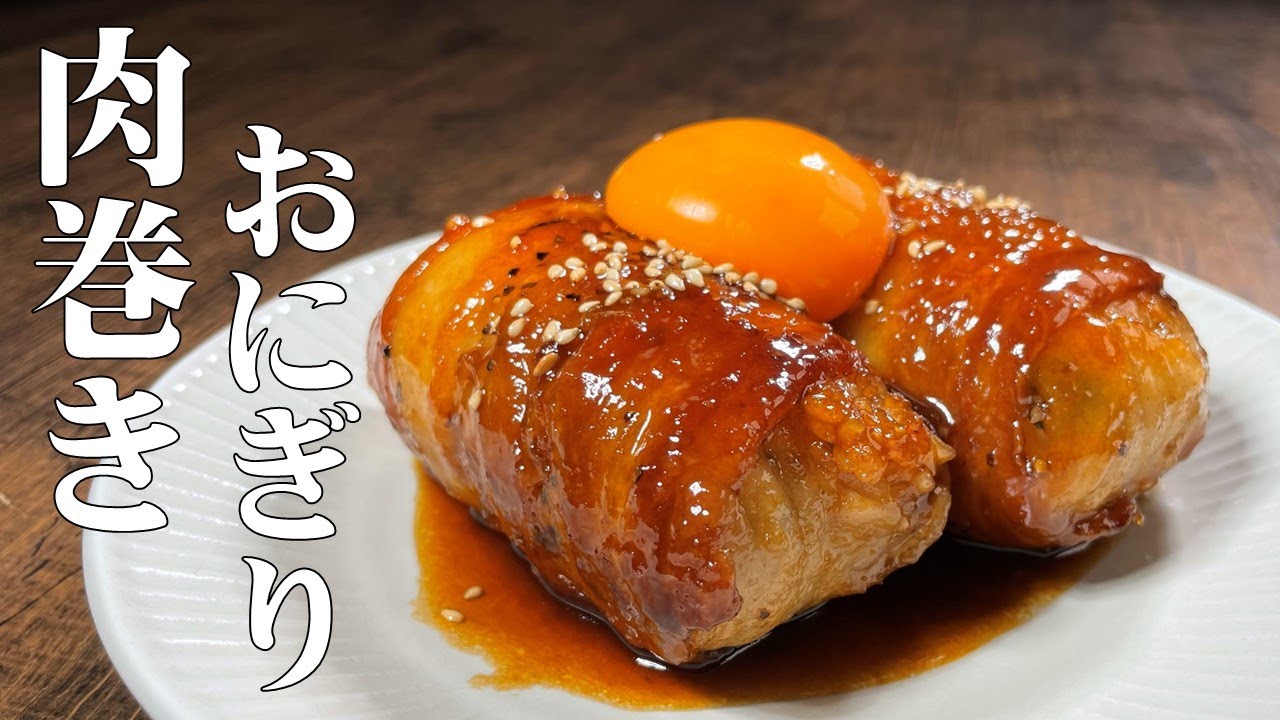 料理人が教える！残ったご飯でつくる！【肉巻きおにぎり】絶品ダレで作る肉巻きおにぎりが たまらなく美味しい！