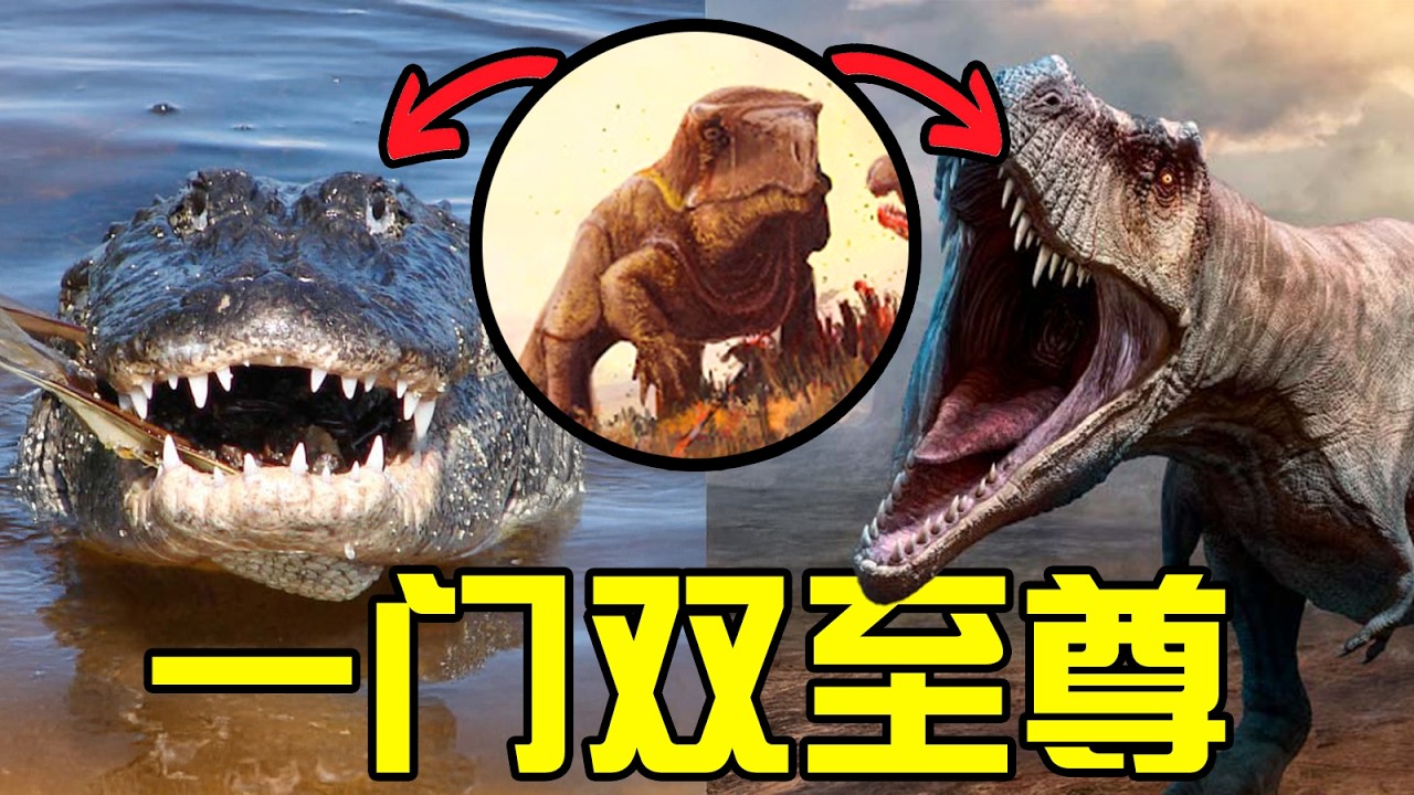 什麼物種能同時演化出恐龍和鱷魚兩大至尊後代？龍族的扛把子，主龍丨番外篇04主龍時代丨恐龍時代