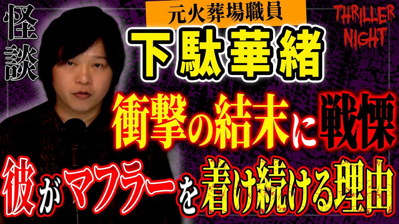 【怪談】『マフラー』下駄華緒/スリラーナイト【字幕】