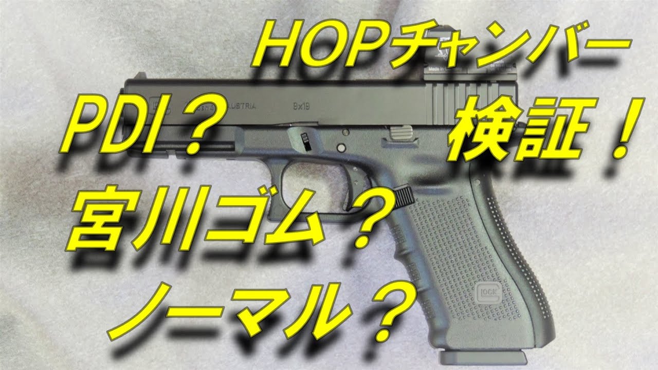 【検証】ホップチャンバーを替えるなら？！　PDI？　宮川ゴム？　マルイ純正？　命中精度 検証　一番当たるのはどれ？　マルイ グロック１７ Gen4