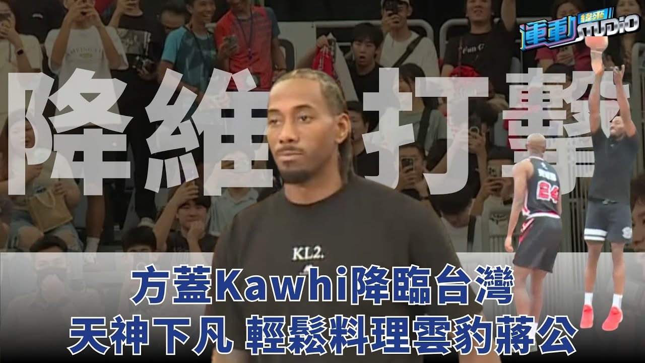 8/30 【雙星】 可愛豹擊盛大登場 K.Leonard引爆桃園巨蛋  | 緯來運動STUDIO