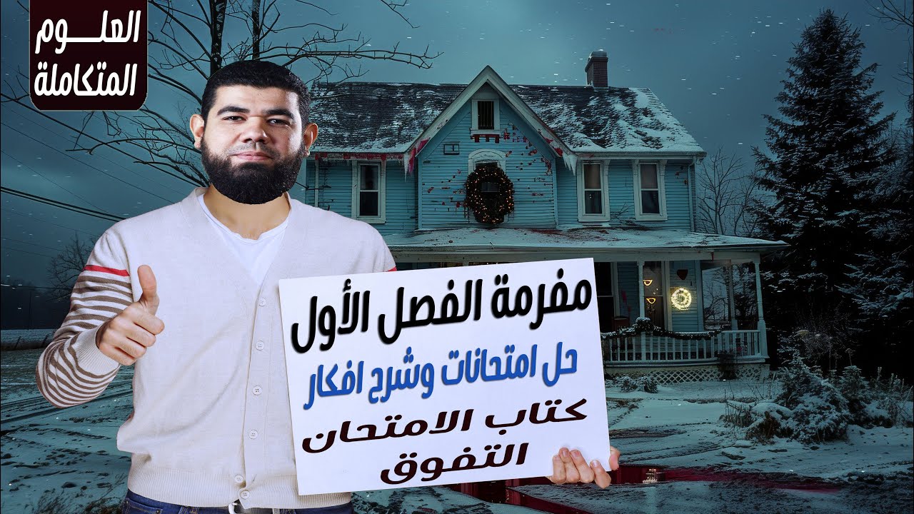مراجعة الفصل الاول- الموارد الطبيعية -العلوم المتكاملة -الترم الثانى -1ث|مستر احمد رشاد