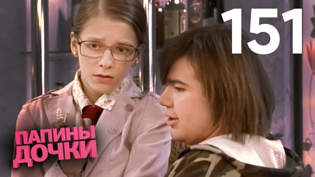 Папины дочки | Сезон 8 | Серия 151