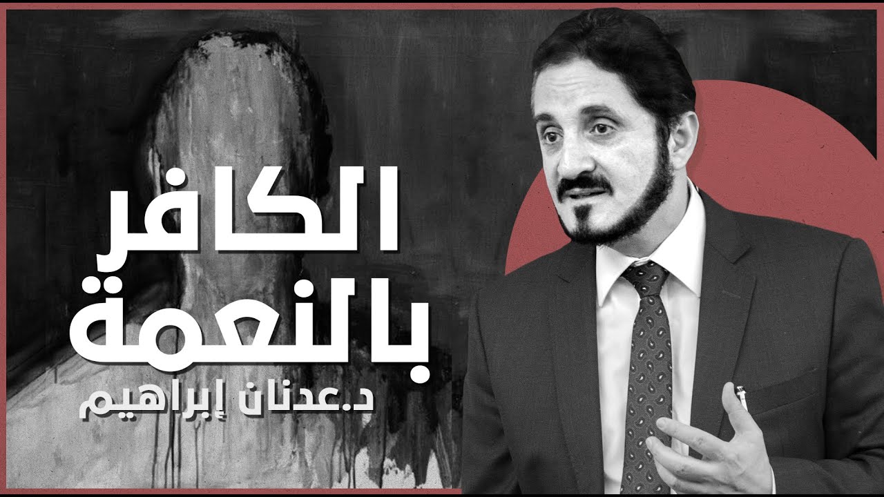 الكافر بالنعمة د.عدنان إبراهيم