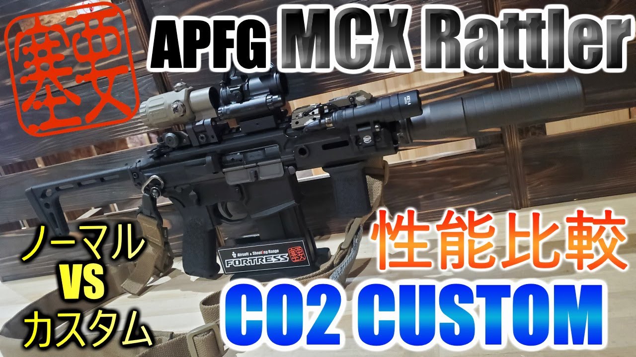 【CO2カスタム】APFG  MCX Rattler SBR ガスブローバックをCO2化！
