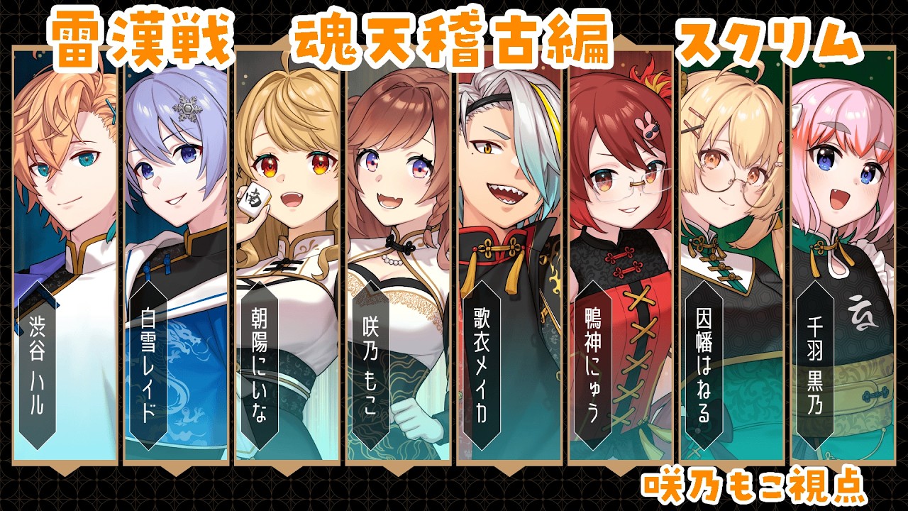 【雀魂】#雷漢戦　魂天稽古編スクリム！師匠卓対戦＆弟子卓同時視聴観戦　咲乃もこ視点