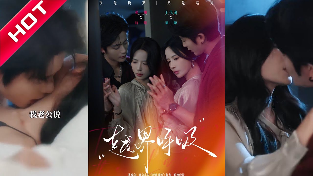 🔥热播好剧｜于伦豪&张珊｜《越界呼吸》💥#爆款短剧 #drama #小爱推文 #甜宠#恋爱 #都市