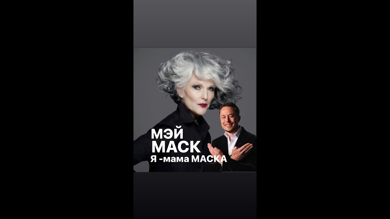 МЭЙ МАСК-как вырастить миллиардера