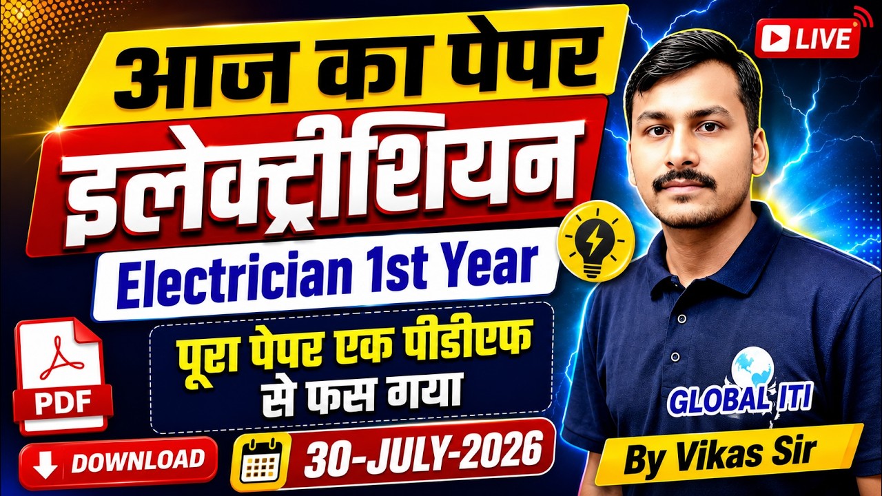 आज का पेपर | ITI Electrician Exam Paper 2026 1st Year