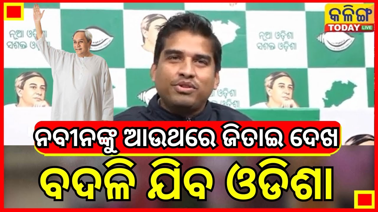 ଓଡିଶା ବାସୀ 2029 ରେ ନବୀନବାବୁ ଙ୍କୁ ଜିତାଅ, ଚେଞ୍ଜ ହୋଇଯିବ ଓଡିଶା, ଚିନ୍ମୟ ସାହୁ II Kalinga Today Live II
