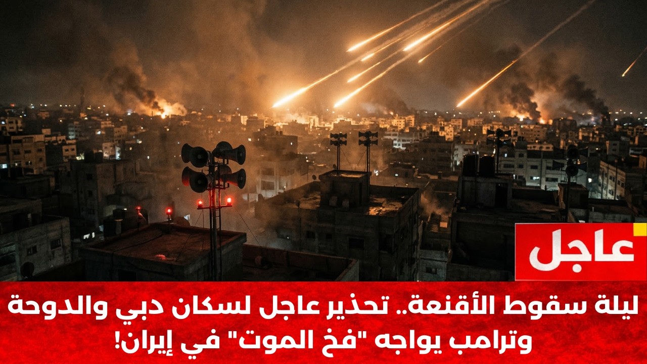 عاجل: هل قُتل نتنياهو؟ جحيم صواريخ سجيل فوق تل أبيب وفخ ترامب القاتل! ليلة حبس الأنفاس 🔥