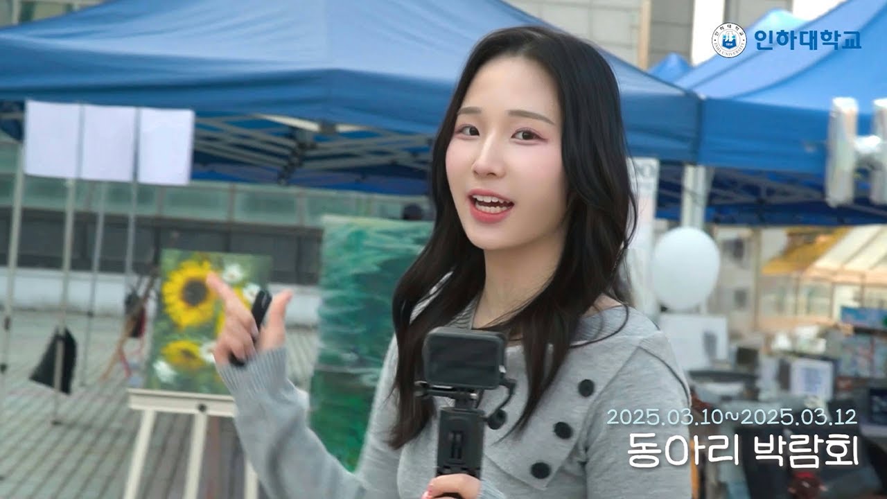 [인하대] 어느 동아리 들어가고 싶니? 2025년 3월동아리 박람회 현장 스케치✨🎪