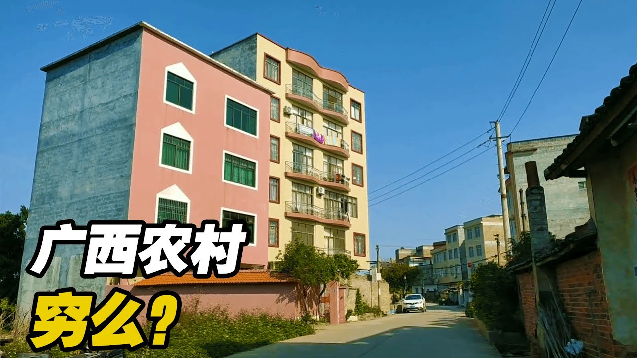 都说广西很穷，看看桂平的一个普通农村，这环境怎么样？【可以的小可】